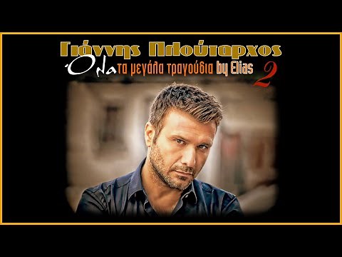 Γιάννης Πλούταρχος - Όλα τα μεγάλα τραγούδια | Νο.2 (by Elias)