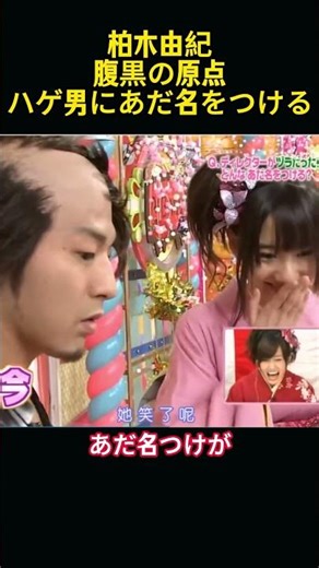 柏木由紀の腹黒さの始まりは、ハゲの男性にあだ名をつけたことです。 #funny#akb48