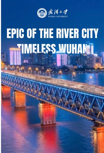 🌊From the ancient epic of Yu the Great taming the roaring Yangtze, to the timeless mists beneath the Yellow Crane Tower where legendary poets once bid farewell.✍️🍃 From the bustling lights and myriad sails of the three historic towns, to the majestic bridge spanning north and south - transforming the city into a global port and the crossroads of China.🚢🌍 💻With a digital touch, we gently recreate every breath of the river breeze and the glowing lights of thousands of homes. 🎥Video: WUHAN CH