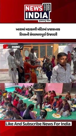 ખારામાં મહાકાળી મંદિરમાં પ્રજાસત્તાક દિવસની સેવાભાવપૂર્ણ ઉજવણી#newsforindia #explorepage