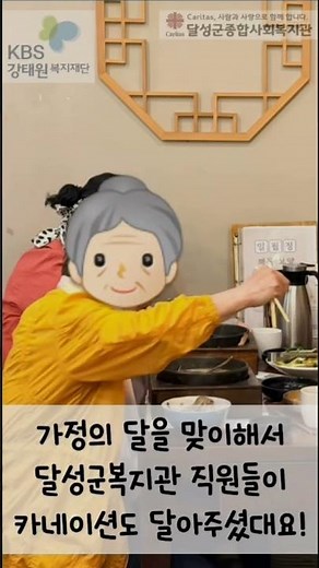 [달성군종합사회복지관]2026년 KBS강태원복지재단과 함께하는 어르신 외식지원사업 ‘방방곡곡, 행복 밥상’ 진행