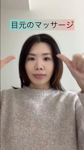 【簡単】目元のマッサージ
