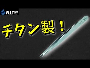 男心をくすぐる工具 クニペックス チタン製精密ピンセット 120MM 9223-05 KNIPEX