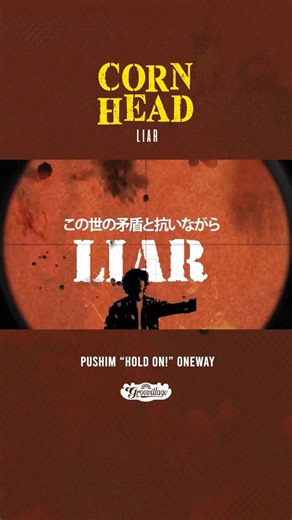 PUSHIM (a.k.a. 篠山冨心) | 自身のレーベルGrooVillageから 2026年の第二弾の、 CORN HEAD -Liar (official Music Video) が解禁！ CORN HEAD @cornhead045 のRebelなメッセージを、 映像作家SENCH1監督 @sench1... | Instagram