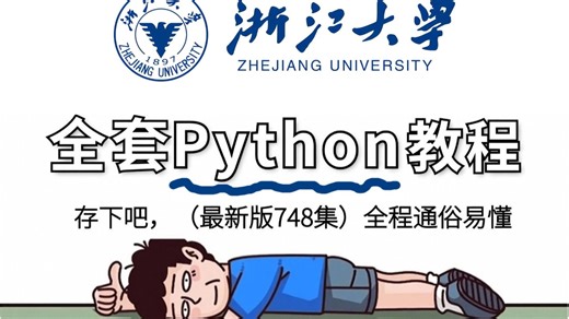 【全748集】目前B站讲的最全最细的Python零基础全套教程，2026最新版，包含所有干货！七天就能从小白到大佬！别走弯路了，存下吧！很难找全的！
