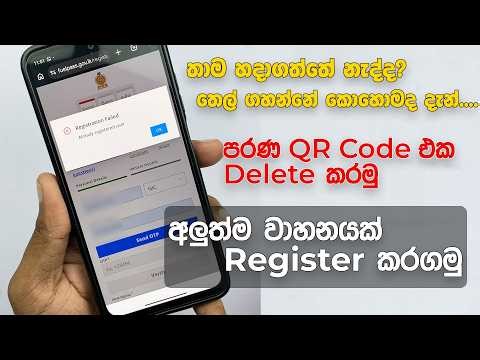 පරණ QR එක Delete කරලා අලුත් වාහනයක් Register කරගමු Delete Fuel Pass QR Code Sinhala Fuelpassgovlk