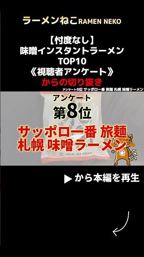 [No bias] Top 10 Miso Instant Ramen Rankings | Viewer Survey shorts #instantramen #instantnoodles...