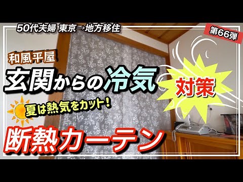 玄関からの冷気を断熱カーテンで対策！マグネット付けて出入りスムーズに！