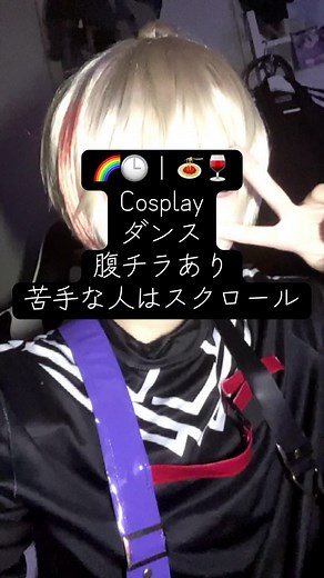 風楽奏斗コスプレのダンス