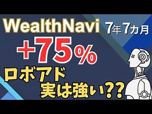 7年7カ月のWealthNavi運用成績｜＋73％！オルカンと比較してわかったこと「2026年4月」【第194回】