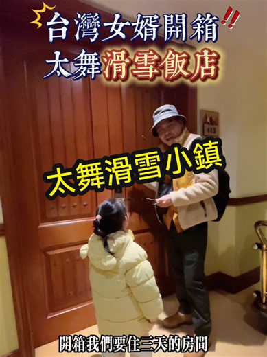 崇禮太舞滑雪小鎮飯店開箱體驗