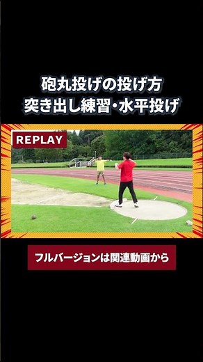 【砲丸投げ（陸上競技）】水平投げの練習法！真っ直ぐに力を伝える投げ方と体重移動のコツ！ #shorts #short #砲丸投げ #陸上競技