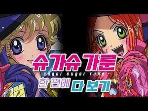 Pick up your heart! See all of Sugar Sugar Rune in one episode!