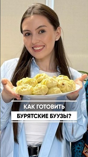 Как готовить бурятские буузы?
