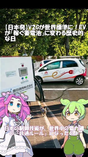 【日本発】V2Gが世界標準に！EVが「稼ぐ蓄電池」に変わる歴史的な日 #ずんだもん #ev #蓄電池 #v2g #四国めたん