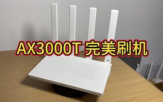 小米AX3000T刷机教程以及备份和恢复原厂系统