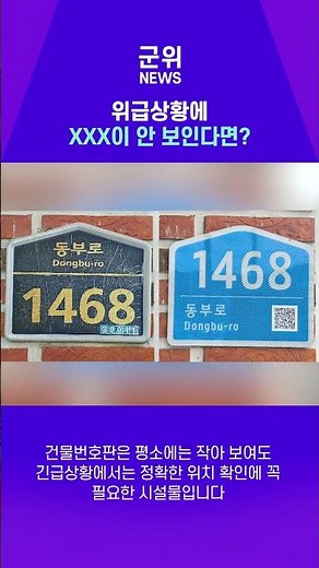 [SHORT군위]노후 건물번호판 무상교체 #건물관리 #정책 #군위군
