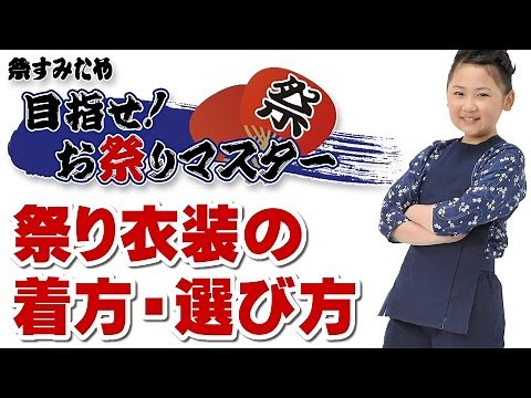 お祭り衣装の選び方＆着方 ～目指せ！お祭りマスター！！～ お祭り用品ノウハウ