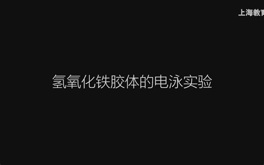 1.2.3氢氧化铁胶体的电泳实验