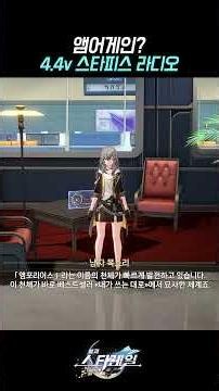 Am Again??? Version 4.4 Starpiece Radio 【Honkai Starrail】