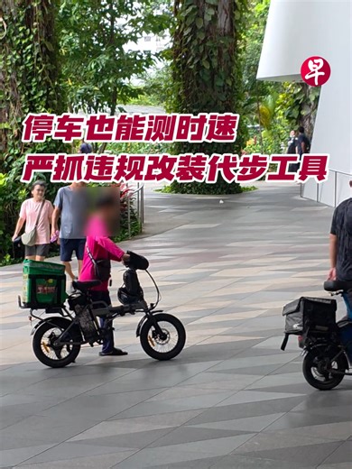 电动代步工具即使停着不动，只要被改装至超出法定时速，也能被执法人员检测出来。在2月23日的陆交局执法行动中共侦测到39起违例行为，扣留19辆不合规工具。当中，五辆工具是在车速侦测装置的帮助下被查获。📹：梁麒麟 ✍🏻：黄俊贤 🎞️：武琪 #zaobaosg #新加坡 #陆交局 #代步工具 #电动 #测速 #执法 #改装 #安全 #火患 #违规 #sgnews #singapore #lta #speed #device #safety #fire