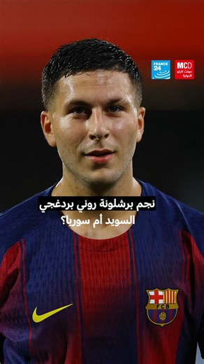 1.8M views · 5.3K reactions | لاعب برشلونة روني بردغجي، يختار منتخبا أوروبيا بدل السوري. لكن ما هو سبب اختياره السويد بدل سوريا؟ شاهد القصة الكاملة لروني مع كرة القدم. #روني_بردغجي #برشلونة #سوريا #منتخب_سورية #سورية | فرانس 24 / FRANCE 24 Arabic | Facebook