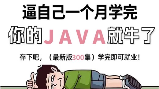 【全300集】这绝对是全B站最完整的Java零基础入门全套教程，2025最新版，全程干货无废话，0基础小白学Java看这个就够了！
