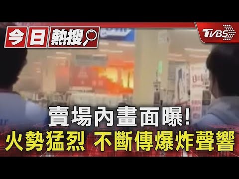 賣場內畫面曝!火勢猛烈 不斷傳爆炸聲響｜TVBS新聞 @TVBSNEWS01