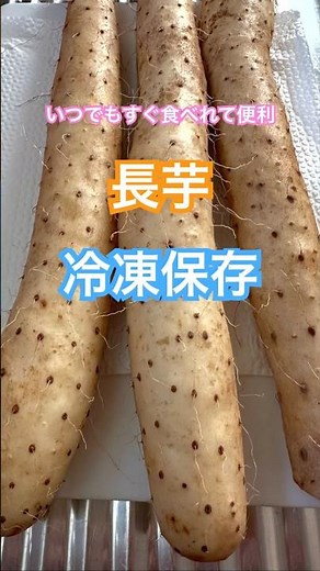 長芋の冷凍保存