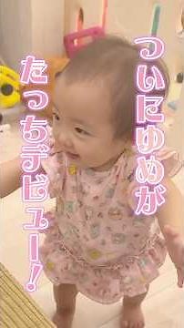 Yumeka is getting better and better at standing! 👏 #shorts #Yumeka #growthrecord #standing #debut