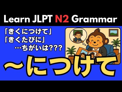 Learn Japanese Grammar (JLPT N2文法): につけて(nitsukete)｜Meaning, Usage & Example Sentences