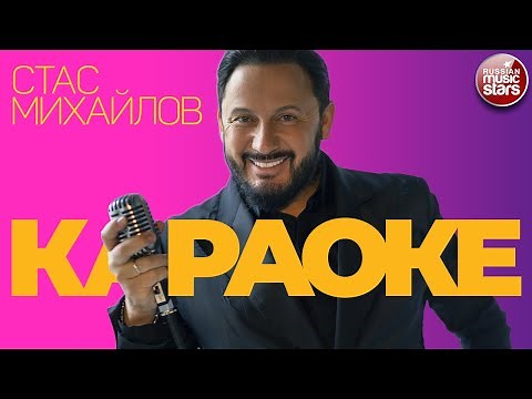 СТАС МИХАЙЛОВ ★ ВИДЕО КАРАОКЕ ★ 25 ЛУЧШИХ ПЕСЕН ★ LIVE