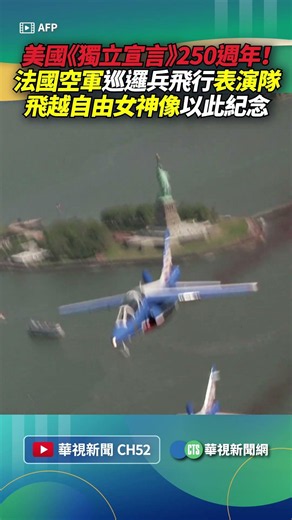 美國《獨立宣言》250週年！法國空軍巡邏兵飛行表演隊 飛越自由女神像以此紀念｜👍小編推新聞 20260610 #shorts