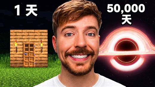 1天 VS 50,000天的建筑比赛