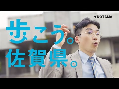 【PV】『歩こう。佐賀県。』/ DOTAMA