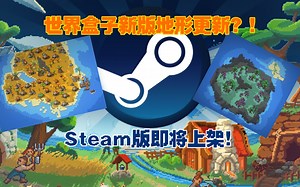 【世界盒子】新版“地形更新”预览解读#6