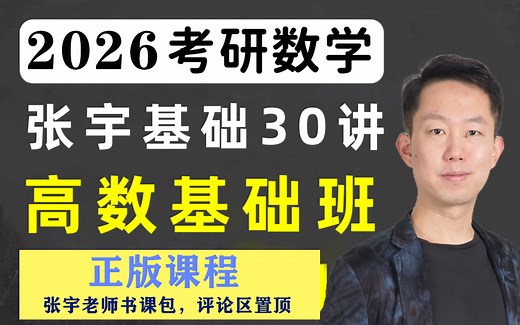 2026考研数学张宇老师基础30讲