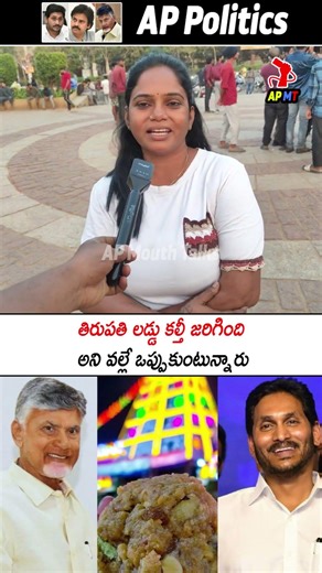 తిరుపతి లడ్డు కల్తీ జరిగింది అని వల్లే ఒప్పుకుంటున్నారు | jagan | Chandrababu | Pawan Kalyan | APMT