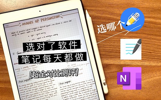 电子笔记软件哪家强？Goodnotes&Notability&OneNote 深度使用对比测评