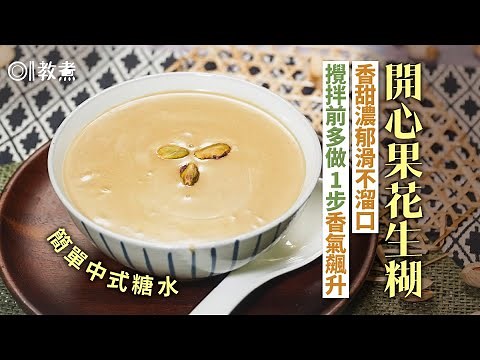 中式糖水｜開心果花生糊食譜 | 01教煮