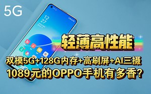 【轻薄高性能5G手机】1089元的OPPO手机有多香？双模5G+128GB大内存+高刷屏+智能AI三摄