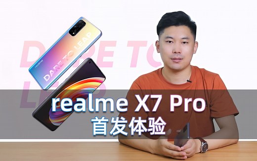 将性价比进行到底？realme X7 Pro首发体验