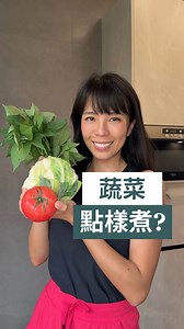 [第53集］識得點樣煮你嘅蔬菜會大大提升你吸收到嘅營養，不妨參考吓我呢四種煮法！🥦🥕🫑🫜🥬🍅 Knowing how to cook your vegetables can greatly enhance the nutrients you absorb. Here are four methods you might consider! . . #howtocookveggie #veggies #蔬菜 | Coco Wong