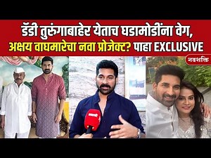 Akshay Waghmare EXCLUSIVE : अक्षय वाघमारेचा नवा प्रोजेक्ट? पाहा Arun Gawali | Daddy | Dagdi Chawl