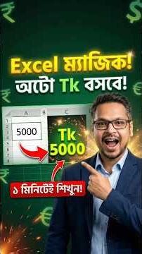 Excel এ নাম্বার টাইপ করলেই Tk যোগ হবে! Must Know Shortcut #excel #excelshorts