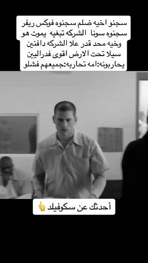 مايكل سكوفيلد: رحلة الهروب الملحمية