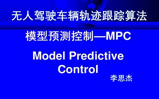 史上最糟糕的无人车模型预测控制（MPC算法）轨迹跟踪控制入门必学爆品课程（精简版）