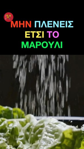 ΜΗΝ ΠΛΕΝΕΙΣ ΕΤΣΙ ΤΟ ΜΑΡΟΥΛΙ