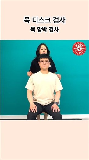 혹시 나도 목 디스크? 이 검사 해보세요. 경추 압박 검사. cervical compression test. 방사통증상 #목통증 #신경손상 #팔저림 #specialtests