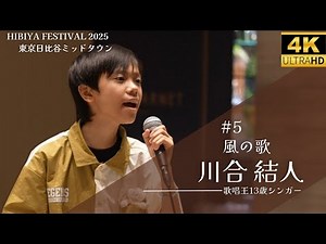 【歌唱王】13歳シンガー 川合結人「風の歌（コーラス:東亜樹）」Hibiya Festival 2025 in東京日比谷ミッドタウン
